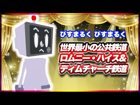 びすまるく びすまるく ロムニー・ハイス&ディムチャーチ鉄道 #TTVR 第142回放送 5分で得意話をするエンタメ型プレゼン企画 2025年10月26日開催 #cluster にて開催