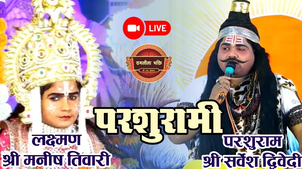 परशुरामी~परशुराम~श्री सर्वेश द्विवेदी जी।। लक्ष्मण~श्री मनीष तिवारी।। स्थान~पड़री कला उन्नाव।।