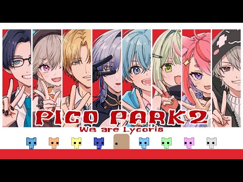 【Lycorisコラボ 】リコリスなメンバーでPICO PARK 2やってみる！【日ノ隈らん 】