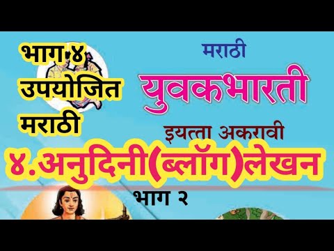 ४.अनुदिनी(ब्लॉग)लेखन भाग २ | उपयोजित मराठी इ.११ वी | Marathi 11th Class @Sangita Bhalsing