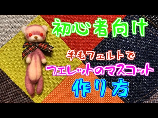 君なら作れる【初心者必見】絶対可愛い 羊毛フェルト ラブリー