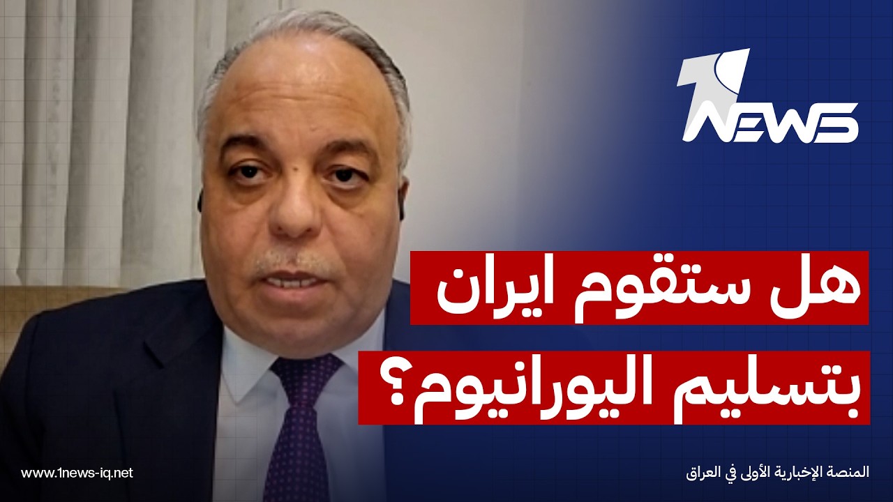هل ستقوم ايران بتسليم اليورانيوم المخصب ام لا ؟.. الباحث في الشأن السياسي منذر الحوارات يجيب