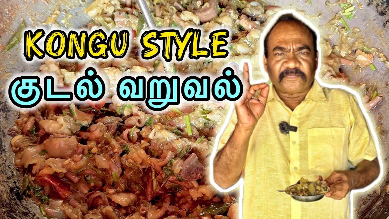 கொங்கு ஸ்டைல் குடல் வறுவல்🔥 Kongu Style Kudal Varuval Receipe Tamil 