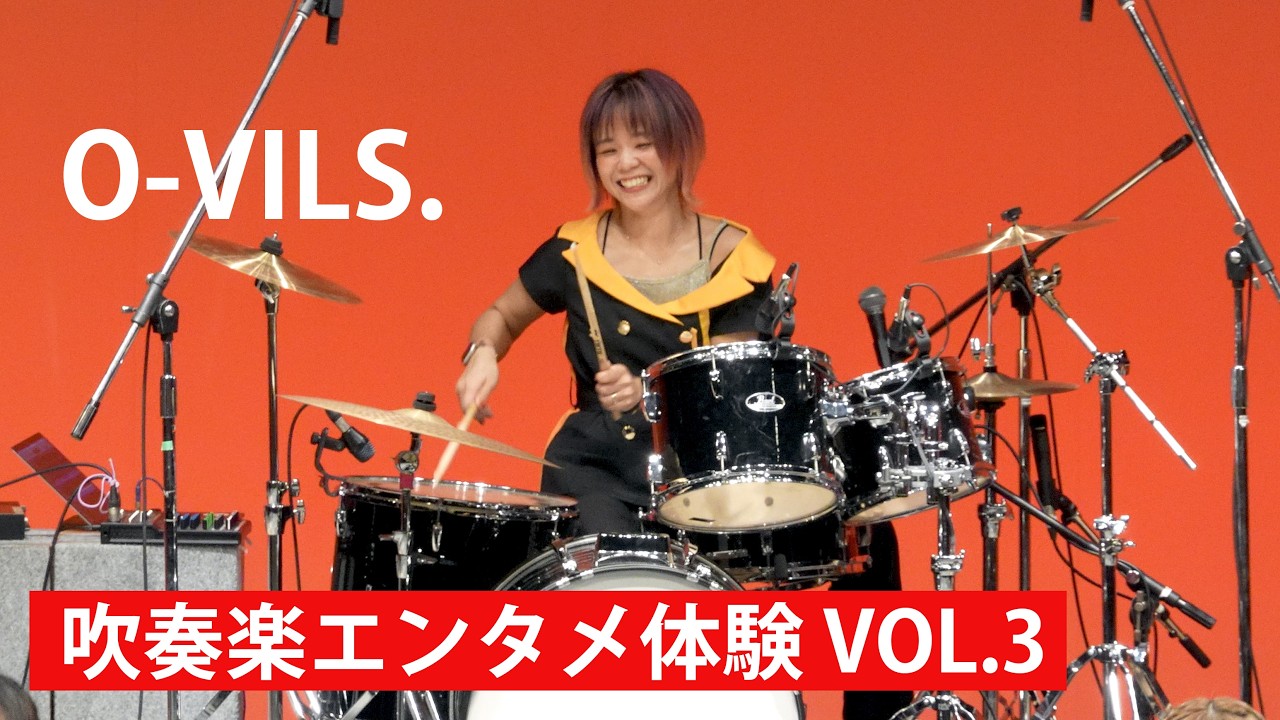 O-VILS.と踊る! 吹奏楽エンタメ体験 VOL.3【Full ver.】　/　Feb. 8, 2026　/　4K 60p 10bit