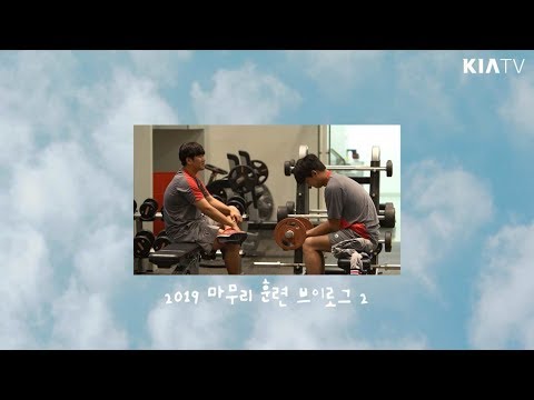 <strong>2019</strong> 마무리 <strong>훈련</strong> 브이로그 2편