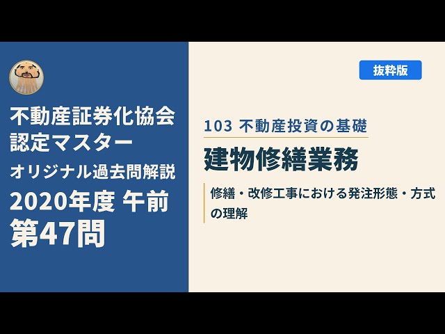 不動産証券化協会認定マスター】2020年度午前 第47問【オリジナル過去