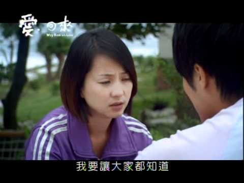 【愛。回來】預告15-我會一直在這裡