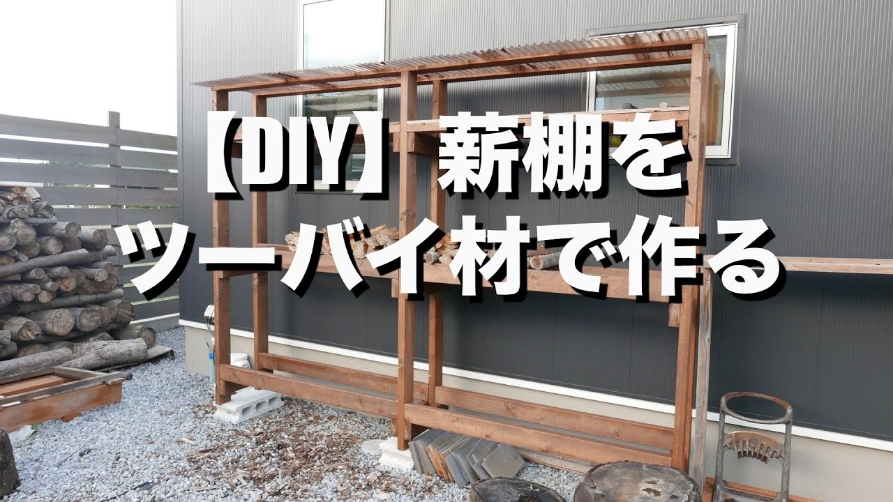 Diy ツーバイ材で薪棚をつくる Youtube