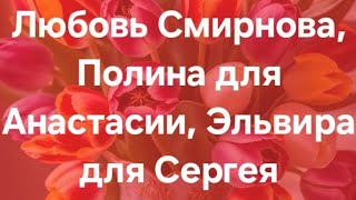 Любовь Смирнова, Полина Для Анастасии, Эльвира Для Сергея