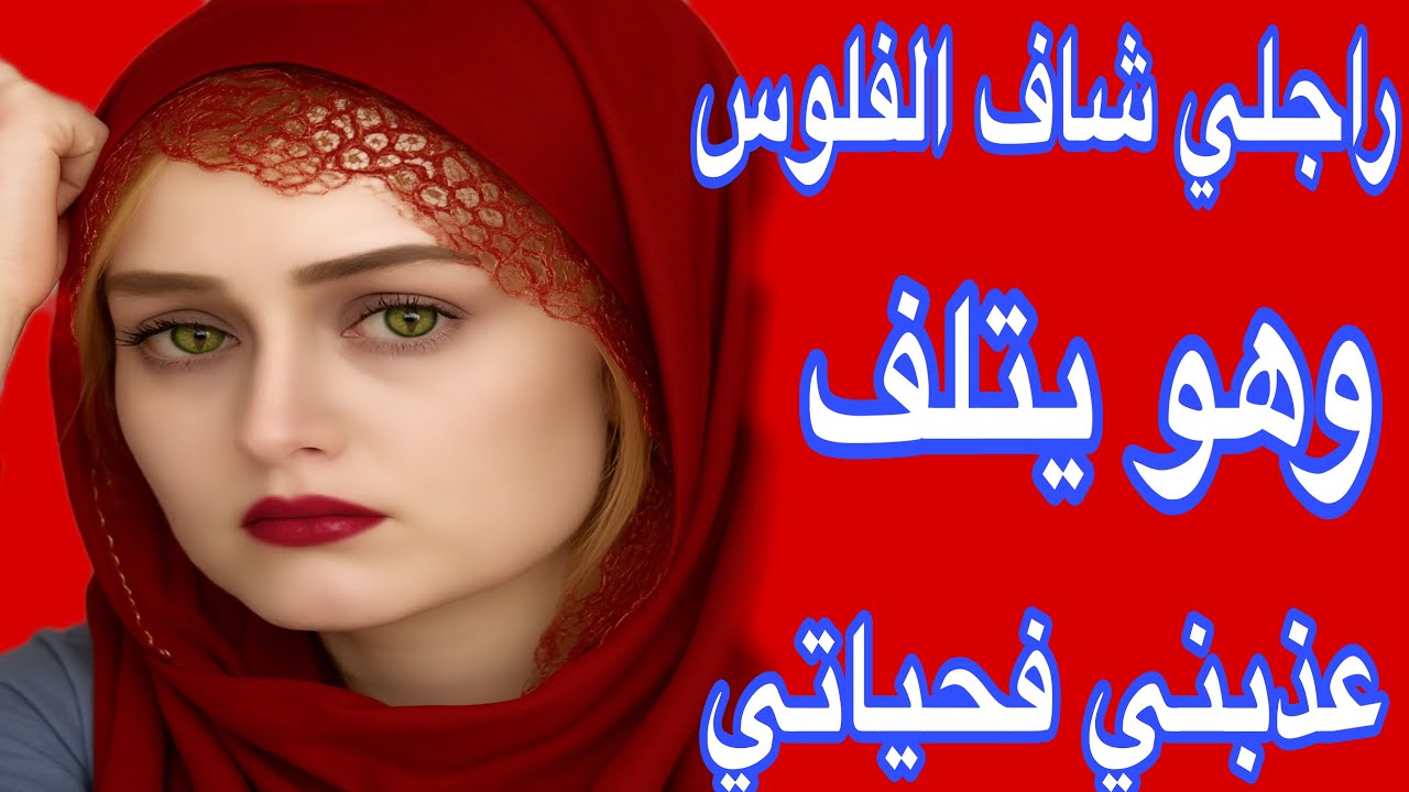 الفقيه لي نتسناو براكتو دخل للجامع ببلغتو😇راجلي زيغوه الفلوس ولى تابع البنات فالزنقة😭