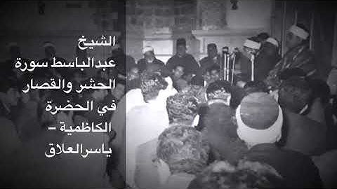 الشيخ عبدالباسط سورة الحشر والقصار من بغداد سنة 1956م نادره