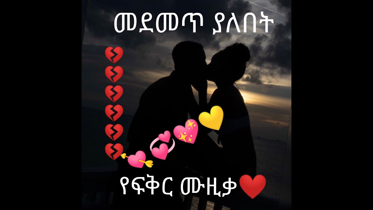 Ethiopian lyrics / "ethiopian love lyricsየመጀመሪያዬ ፍቅርን ሀሁ ያልኩት""/ethio