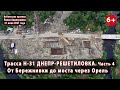 #14.4 Трасса Н-31 ДНЕПР-РЕШЕТИЛОВКА. От Бережнивки до моста через Орель. 21.07.2021