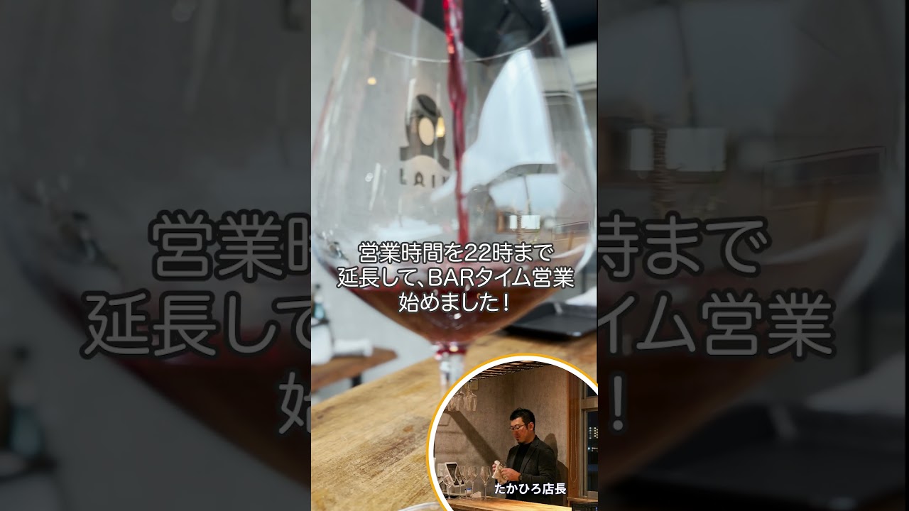 【金・土曜限定】ワインBARタイム始めました🍷 #ロワンチャンネル#ロワンマガジン #ワインBAR