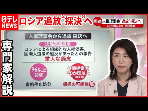 【専門家解説】国連人権理事会  ロシア追放“採決”へ  影響は