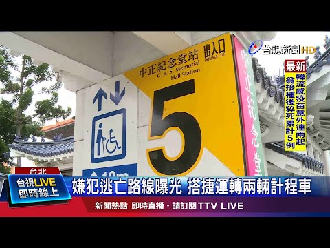 嫌犯逃亡路線曝光 搭捷運轉兩輛計程車