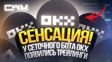 Сенсация! У сеточного бота OKX появились трейлинги! (OKX Trailing up Trailing down)