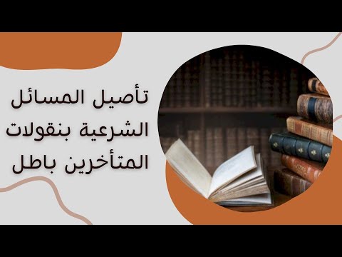 تأصيل المسائل الشرعية بنقولات المتأخرين باطل 