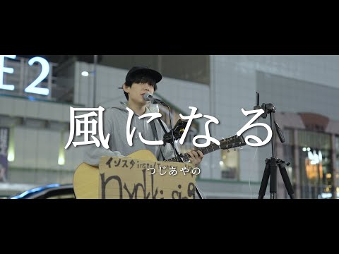 風になる - つじあやの (Covered By にょっき)  /  in 新宿路上ライブ