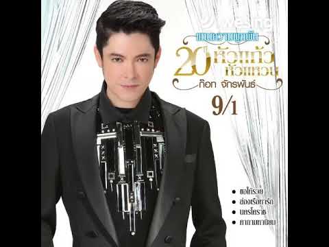กอดแก้จน