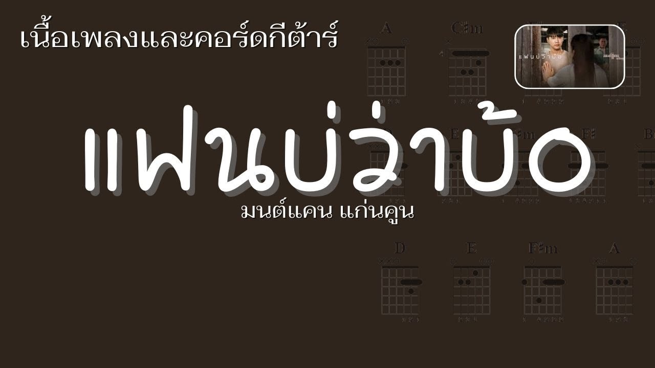 [ เนื้อเพลงและคอร์ดกีต้าร์ ] แฟนบ่ว่าบ้อ - มนต์แคน แก่นคูน