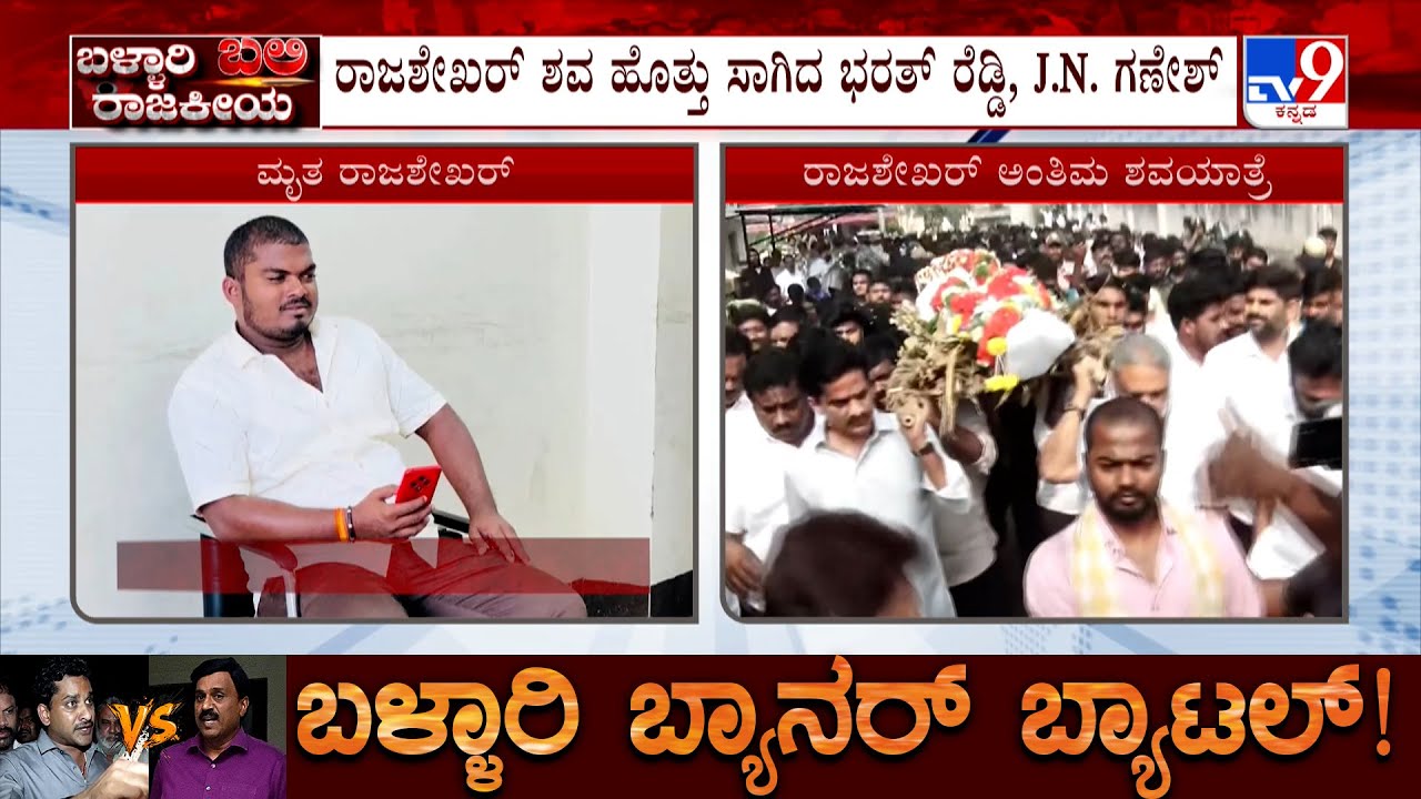 Ballari Violence Case: ರಾಜಶೇಖರ್ ಶವ ಹೊತ್ತು ಸಾಗಿದ ಭರತ್ ರೆಡ್ಡಿ! ಕುಟುಂಬದವರ ಕಣ್ಣೀರು!