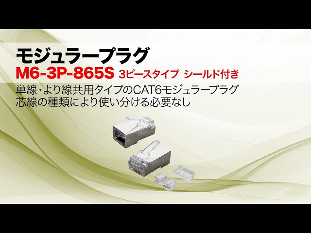 TX6™ PLUS UTP 3ピース モジュラープラグ　カテゴリ6 SP688E-C CAT6 UTP 3ピースモジュラープラグ SP688E-C 100個入り
