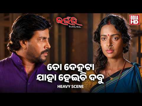 ତୋ ଦେହଟା ଯାହା ହେଇଚି ଦବୁ - Heavy Scene - Film - Bhaunri - Manoj,Bidita Bag,Mamuni, Arindam,Mihir Das