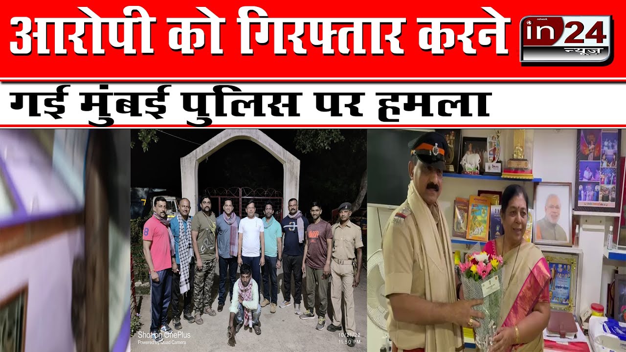 Villagers attacked Mumbai Police team that reached Jharkhand in24news