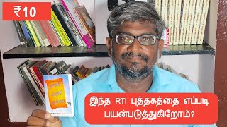 இந்த ₹10 மதிப்புள்ள RTI புத்தகத்தை எப்படி பயன்படுத்துகிறோம் தெரியுமா||Common Man||