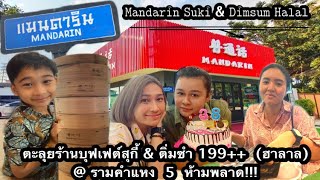ถูกและดีมีอยู่จริง!! Mandarin Buffet Suki & Dimsum (Halal) 199++ @ Ramkhamhaeng 5 | DiaryTalk