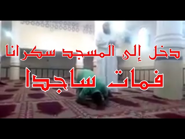 قصة شاب دخل إلى المسجد سكرانا فمات ساجدا
