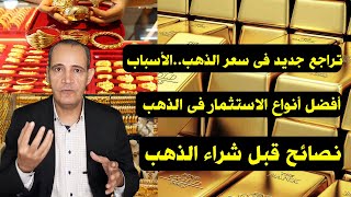 تراجع جديد فى سعر الذهب .. لماذا؟ ..  أفضل أنواع الاستثمار فى الذهب  ..  نصائح قبل شراء الذهب