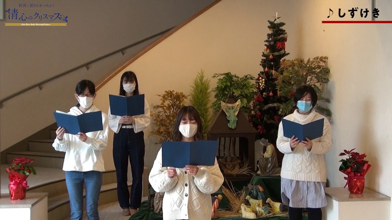 清心のクリスマス アドヴェントコンサート 聖歌隊 １ しずけき Youtube