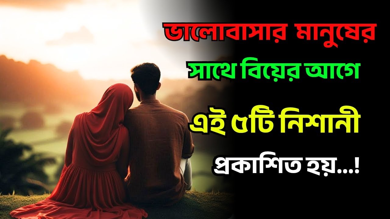 ভালোবাসার মানুষের সাথে বিয়ের আগে এই ৫টি নিশানি প্রকাশিত হয়..!
