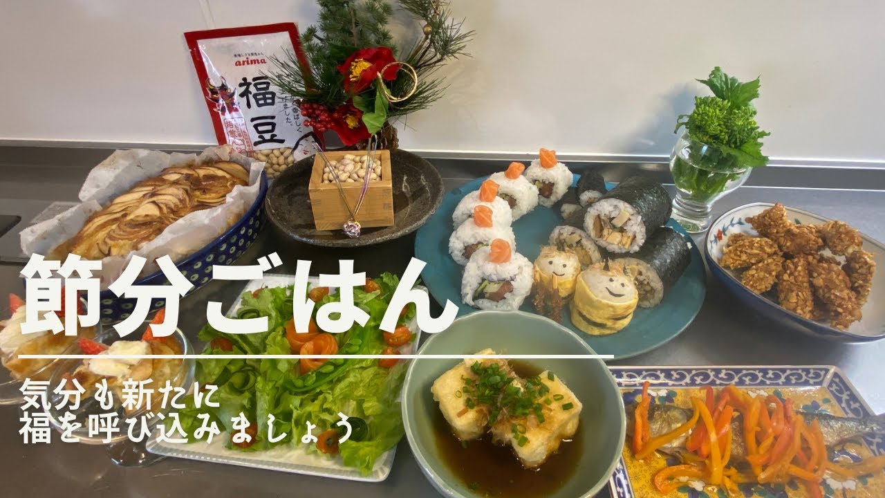 節分メニュー|ポッキーで鬼の金棒|恵方巻き今年は南南東|サーモンとアボカドの裏巻き寿司|揚げ出し豆腐|鰯の南蛮漬け|りんごのケーキ|鬼ヶ島|節分料理|