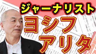 かつては仕事で絡んだことも…花田編集長　有田芳生氏を語る！ジャーナリストとして 議員としての資質やいかに！？｜#花田紀凱 #月刊Hanada #週刊誌欠席裁判