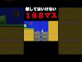 ドッスンを1体も倒さずに168マス落下しろ!