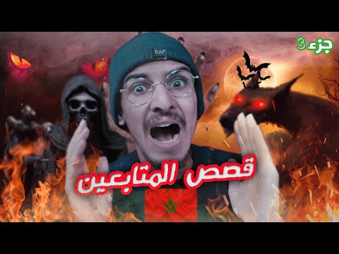 قصص المتابعين قصص رعب حقيقية وقعات للمتابعين الجزء الثالث