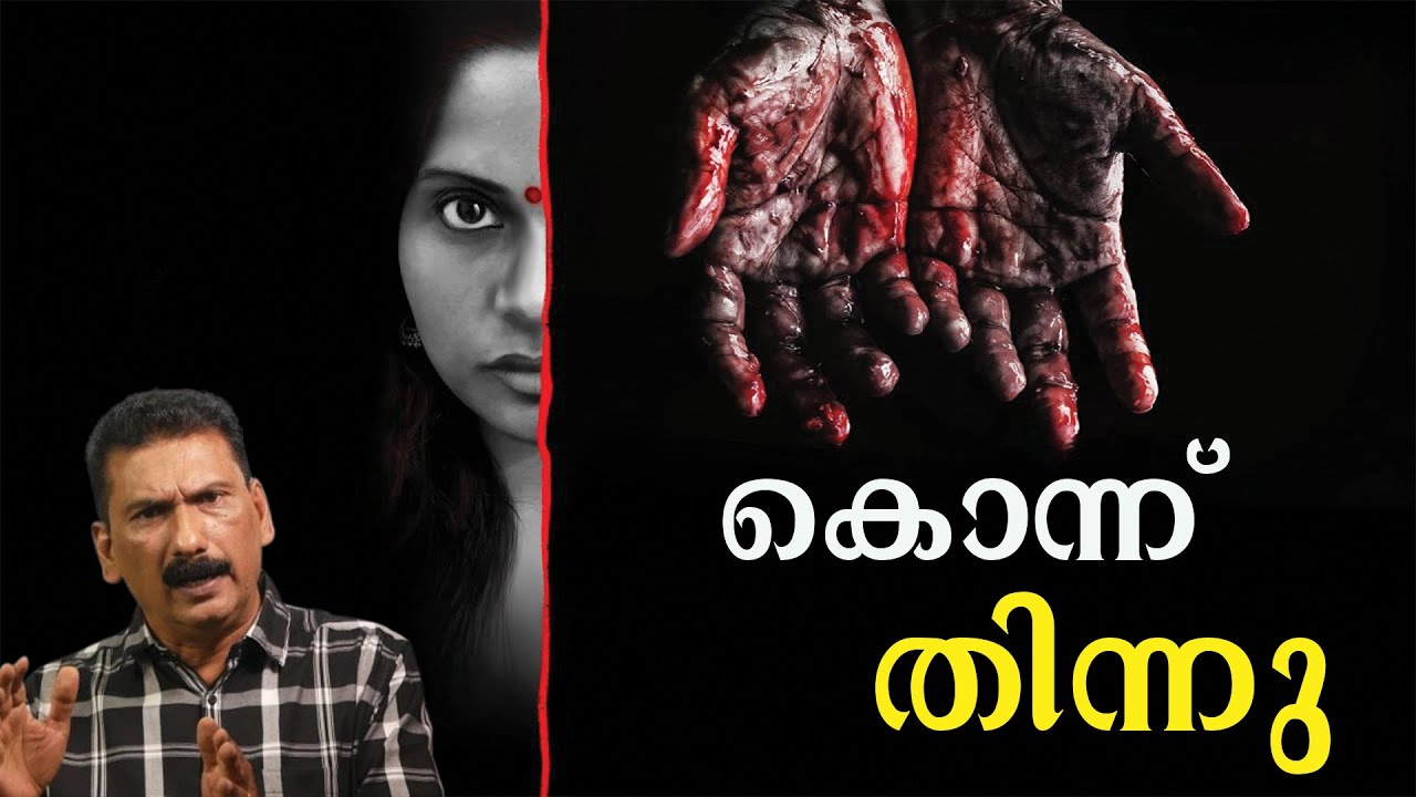 അമരത്വം നേടാൻ ഇരട്ട നരബലി നടത്തിയ കഥ | BS CHANDRAMOHAN |MLIFE DAILY