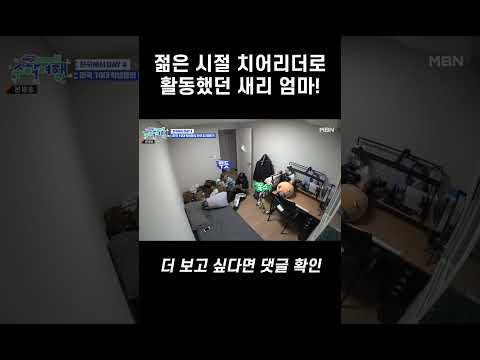 젊은 시절 치어리더로 활동했던 <strong>새리</strong> 엄마!  #shorts l 방과 후 코리아 수학여행 8회