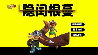 【隐闰根蔓教程】现役职业教你如何玩转金身重做后的根蔓，一个视频讲清楚根蔓路线，隐闰路线，隐闰手法，看阵思路