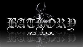 картинка: 🌲#42 Quorthon (Bathory): музыка, которая опередила время | ХВОЯ ПОДКАСТ