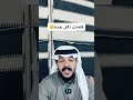 كلمة مايقولها إلا أهل جدة سالم النمري Foryou اكسبلور Explore ترند كلمة مايقولها إلا أهل جدة سالم النمري Foryou اكسبلور Explore ترند