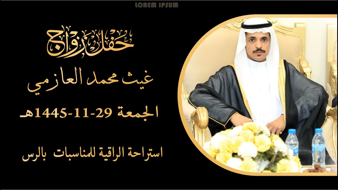 حفل زواج - غيث محمد العازمي 29-11-1445هـ
