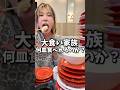 大食い家族とかっぱ寿司食べ放題。#shorts #大食い #爆食