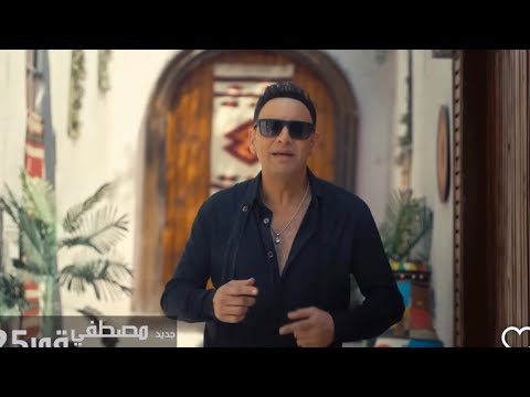 مصطفى قمر اغنية اللي كبرناه اية الجمال دة يا درش