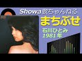◆石川ひとみ4thアルバム「まちぶせ」 【LPレコード/音質良好】
