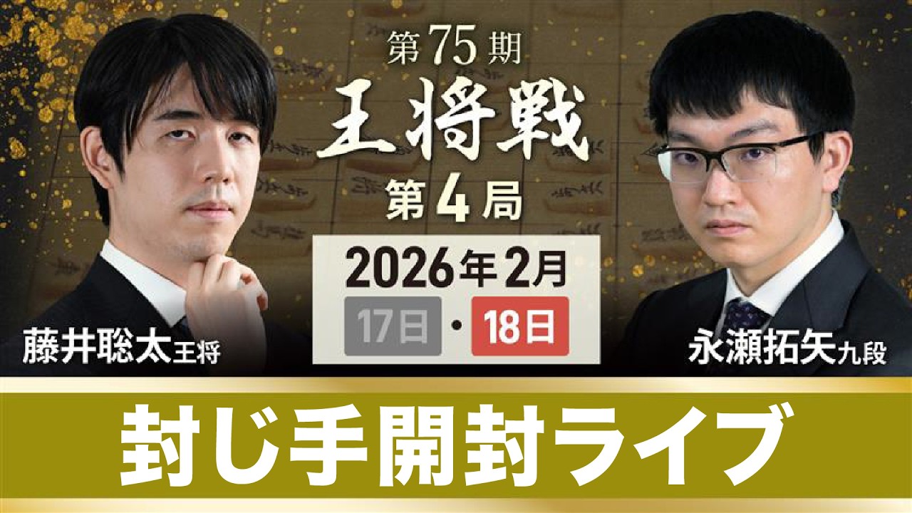 第75期 王将戦 第4局 】封じ手開封 藤井聡太 王将 vs 永瀬拓矢 九段