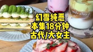 幻雪纯恶 #宝藏小说 #小说 #古代 #大女主 #文荒推荐